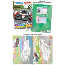 Раскраска А5 488-4 Гоночные машины