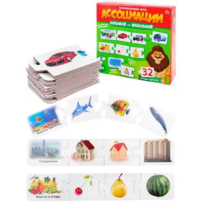 АССОЦИАЦИИ-ЦЕПОЧКОЙ. БОЛЬШОЙ-МАЛЕНЬКИЙ (Новая коробка) Арт. ИН-1409 ИН-1409