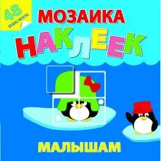 Мозаика наклеек для малышей (48 наклеек) Жаркие страны