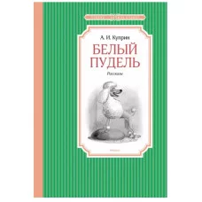 Белый пудель, изд.: Махаон, авт.: Куприн А., серия.: Чтение - лучшее учение 978-5-389-22079-9