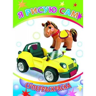 Первая супер раскраска веселая кисточка я рисую сам