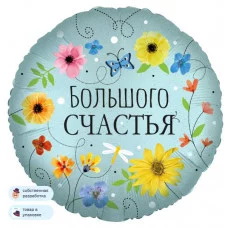 Шар (18\'\'/46 см) Круг, Большого Счастья (цветы), 1 шт. в уп. 13408