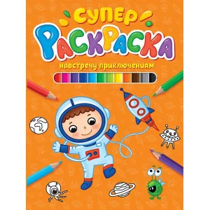 СУПЕРРАСКРАСКА. НАВСТРЕЧУ ПРИКЛЮЧЕНИЯМ 978-5-378-30394-6