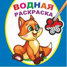 Водная раскраска. Шаловливый лисенок