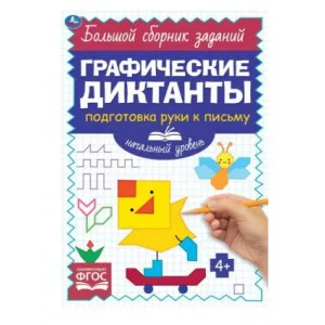 Начальный уровень Тренируем внимание Графические диктанты 165х235мм 96 стр 2+2 Умка 978-5-506-06853-2