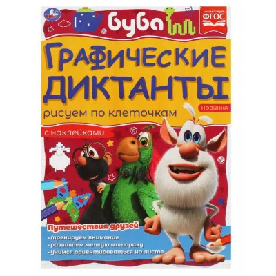 Путешествия друзей Графические диктанты 210х290 мм Буба 16 стр + 4 стр стикер Умка 978-5-506-06984-3