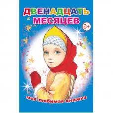 моя любимая книжка двенадцать месяцев алфея