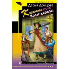 Донцова Д.А. Коронная роль Козы-дерезы 978-5-04-175797-7
