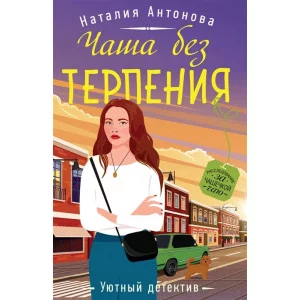 Антонова Н.Н. Чаша без терпения 978-5-04-162098-1