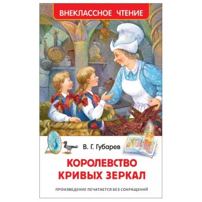 Губарев В. Королевство кривых зеркал (ВЧ), изд.: Росмэн, авт.: Губарев В. Г., серия.: Внеклассное чтение 9785353082521