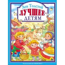 ЛЮБИМЫЕ СКАЗКИ (ПОДАРОЧНЫЕ) офсет, глянц.ламинир., тв.обл. 200х265 ЛЕВ ТОЛСТОЙ. ЛУЧШЕЕ-ДЕТЯМ
