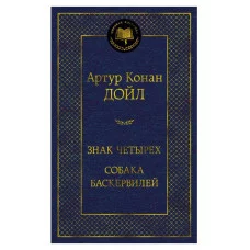 Знак четырех. Собака Баскервилей, изд.: Махаон, авт.: Дойл А.К., серия.: Мировая классика 978-5-389-20614-4