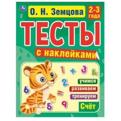Память 2-3года Л В Земцова Тесты с наклейками 195х255мм 64стр Мелованная бумага Умка 978-5-506-04440-6