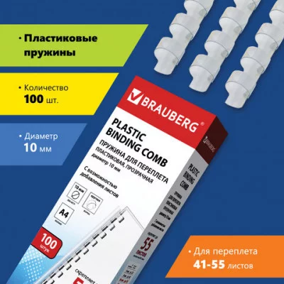 Пружины пластиковые для переплета, цена за 1шт. 10 мм сшивания 41-55 л. прозрачные 530911