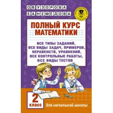 Узорова О.В. Полный курс математики. 2 класс