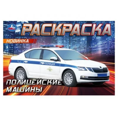 Полицейские машины Горизонтальная раскраска 210х140мм Скрепка 8 стр Умка 978-5-506-09050-2