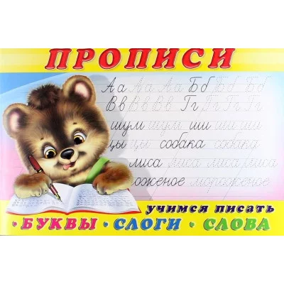 Учимся писать буквы. Пропись 2, Фламинго, Серия "Прописи" 9785783328152