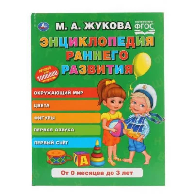 Энциклопедия раннего развития М А Жукова Серия: Букварь 197х255мм 96 стр Умка 978-5-506-04292-1