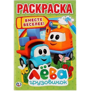 \'УМКА\'. ГРУЗОВИЧОК ЛЕВА. ВМЕСТЕ ВЕСЕЛЕЕ (ПЕРВАЯ РАСКРАСКА А5) ФОРМАТ: 145Х210ММ. 16 СТР. 