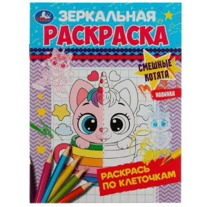 Смешные котята Зеркальная раскраска 145х190 мм Скрепка 8 стр Умка  978-5-506-07868-5