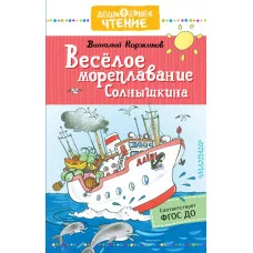 Дошкольное чтение Коржиков В.Т. Весёлое мореплавание Солнышкина 7БЦ