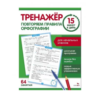 Тренажер 15 минут в день. Повторяем правила орфографии Стрекоза Зеленко С.В. 978-5-9951-5931-5
