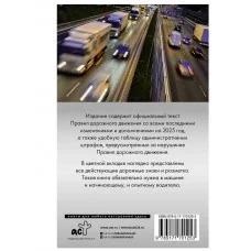 Справочник для населения Правила дорожного движения. Новая таблица штрафов с комментариями на 2025 год 978-5-17-170125-3