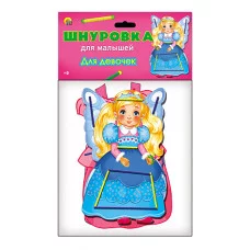 ИГРА В ПАКЕТЕ. ШНУРОВКА ДЛЯ МАЛЫШЕЙ. ДЛЯ ДЕВОЧЕК (Арт. ИШ-1539)