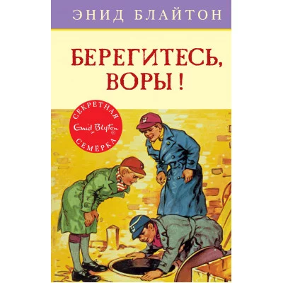 Берегитесь, воры! Кн.5 / Детский детектив. Секретная семерка изд-во: Махаон авт:Блайтон Э.