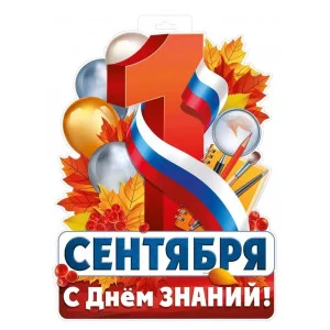 Плакат "1 Сентября (рос. символика)" 63.421.00