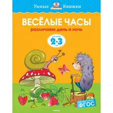 Веселые часы (2-3 года) (нов.обл.) / Умные книжки 2-3 года изд-во: Махаон авт:Земцова О.Н.