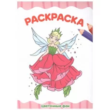 РАСКРАСКА А4 эконом. ЦВЕТОЧНЫЕ ФЕИ