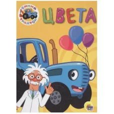 СИНИЙ ТРАКТОР. ЦК-МИНИ. ЦВЕТА