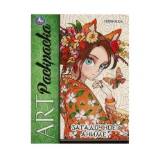 Загадочное аниме Арт раскраска 214х290 мм Скрепка 8 стр Умка 978-5-506-09424-1