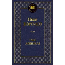 Таис Афинская Махаон Ефремов И. Мировая классика 978-5-389-06789-9