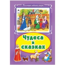 Чудеса в сказках (Коллекция любимых сказок, интегральный переплёт) 978-5-9930-1854-6 Алтей Русская народная сказка Коллекция любимых сказок (Интегральный переплёт) 9785993018546