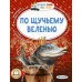 Елисеева Л.Н., Афанасьев А.Н., Максим Горький По щучьему веленью 978-5-17-160549-0 Елисеева Л.Н., Афанасьев А.Н., Максим Горький По щучьему веленью 978-5-17-160549-0