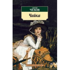 Чайка / Азбука-Классика (мягк/обл.) изд-во: Махаон авт:Чехов А.