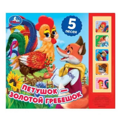 Петушок - золотой гребешок 5 кнопок 5 песенок 200х175мм 10стр Умка 9785506073895