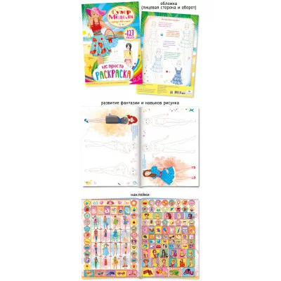 Не просто раскраска с наклейками А4 447-2 Супермодели