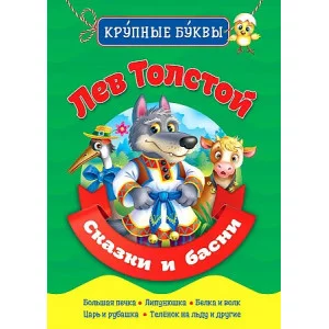 БИБЛИОТЕКА ДЕТСКОГО САДА. КРУПНЫЕ БУКВЫ. ЛЕВ ТОЛСТОЙ. СКАЗКИ И БАСНИ / Библиотека детского сада изд-во: Проф-пресс авт:0+