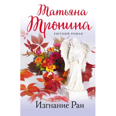 Уютный роман (обложка) Тронина Т.М. Изгнание Раи 978-5-04-154696-0