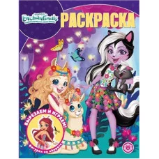 Энчантималс. N РК 2218. Волшебная раскраска / Раскраска-классика Эгмонт