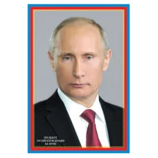 ПЛ-6079 Плакат А3. Президент Российской Федерации Путин В.В., 4630112004823