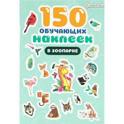 ПРОФ-ПРЕСС. 150 обучающих наклеек В ЗООПАРКЕ(НН-7434) НН-7434
