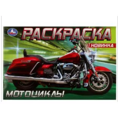 Мотоциклы Раскраска 210х140 мм Скрепка 8 стр Умка 978-5-506-08139-5(50)