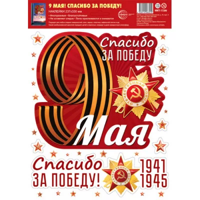 НМТ1-17206 Наклейки на окна А4+. 9 мая! Спасибо за победу! (многоразовые), 4630112063219