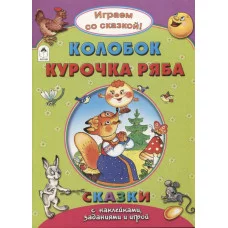Колобок.Курочка Ряба.(Поиграем со сказкой!) 978-5-9930-2238-3 Алтей Р.Кобзарев, В.Жигарев, Н.Бакунева Поиграем со сказкой! 9785993022383