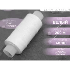 Нитки 40ЛШ 200м №0101 1шт белый ПНК им. Кирова 1179948