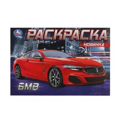 БМВ Раскраска 210х140 мм Скрепка 8 стр Умка 978-5-506-08131-9(50)